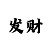 买一分快3大小单双技巧规律